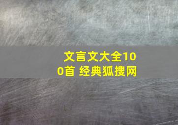 文言文大全100首 经典狐搜网